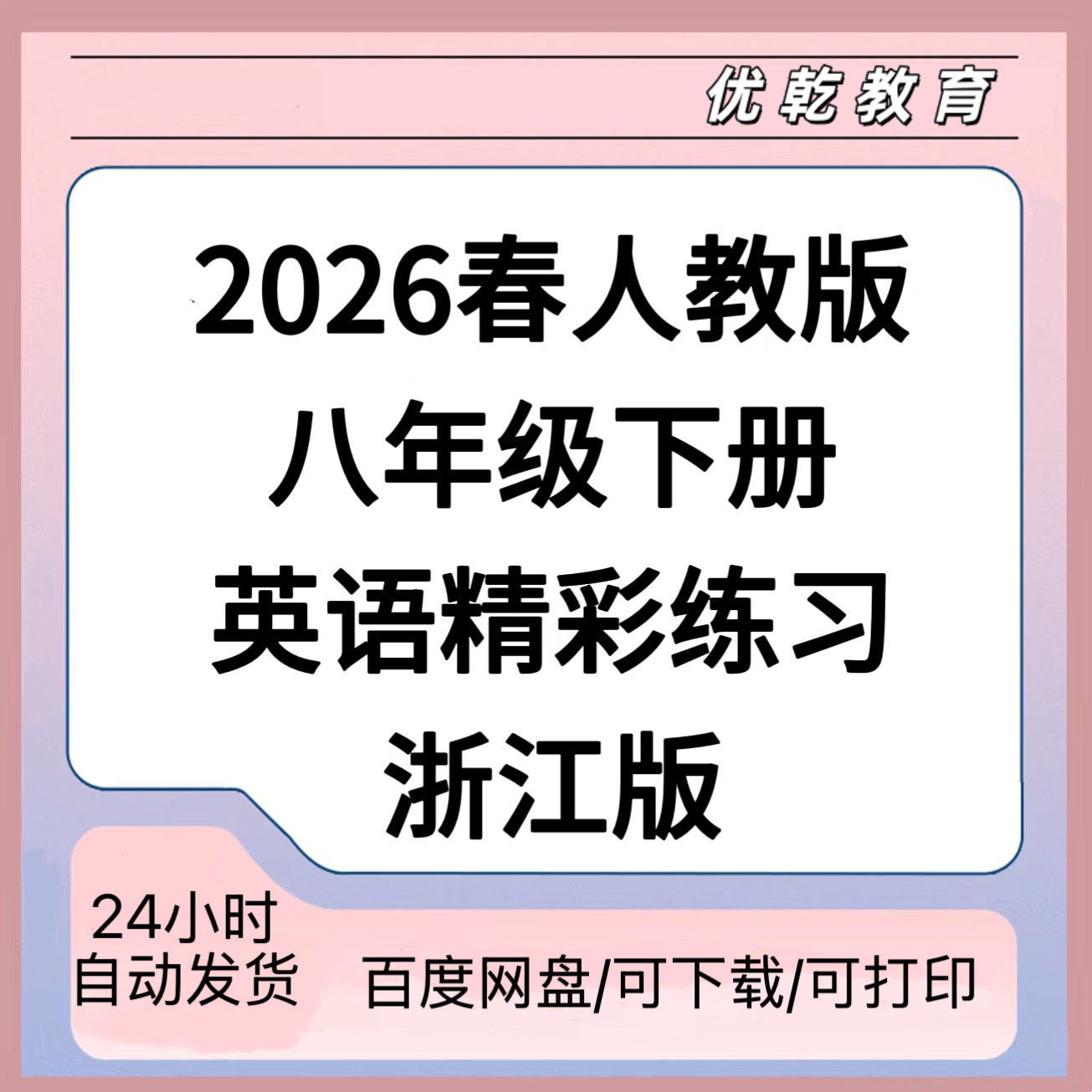2026春浙江人教版八下英