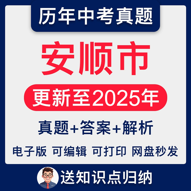 2025年贵州省安顺市中考
