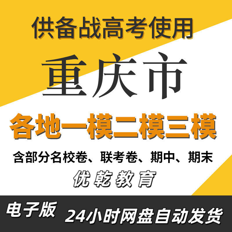 备考重庆市新高考一模二