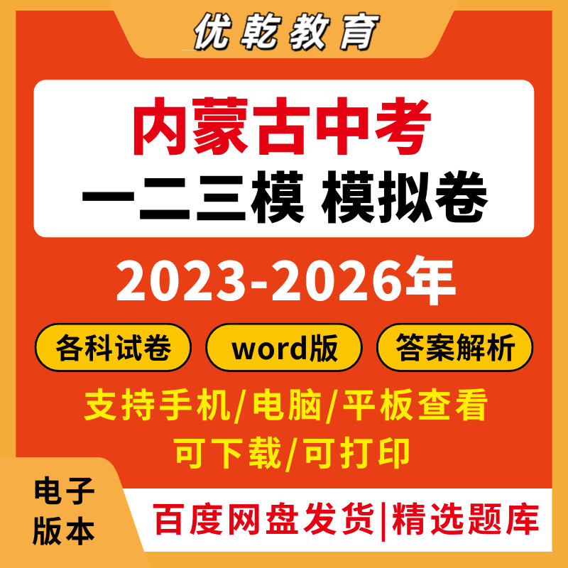 2026内蒙古中考一二三模