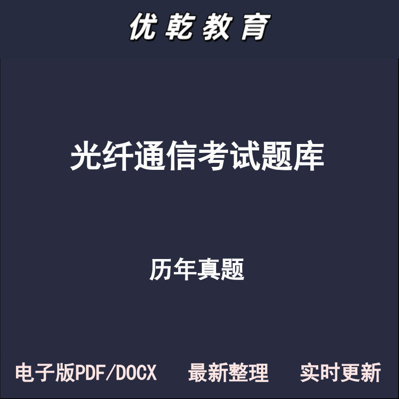 光纤通信光缆三级四级五级线务历年真题考试题库