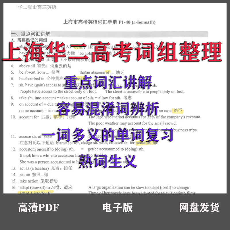 上海华二高考英语词组整