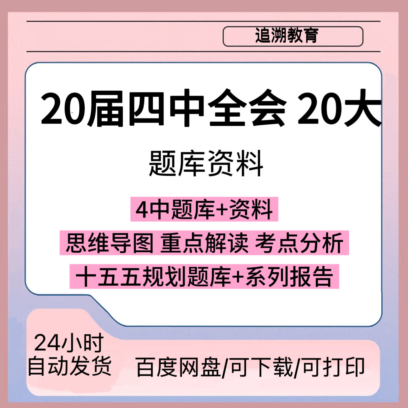 2025二十届四中全会题库