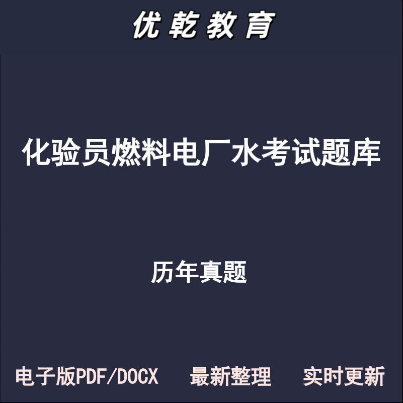 化验员燃料电厂水处理初