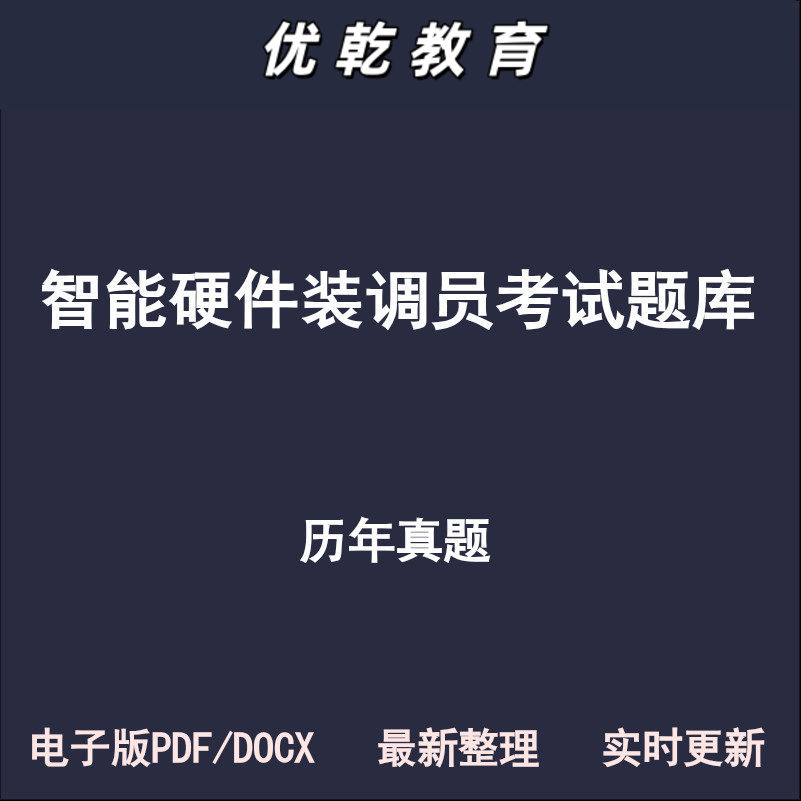 智能硬件装调员智慧家设
