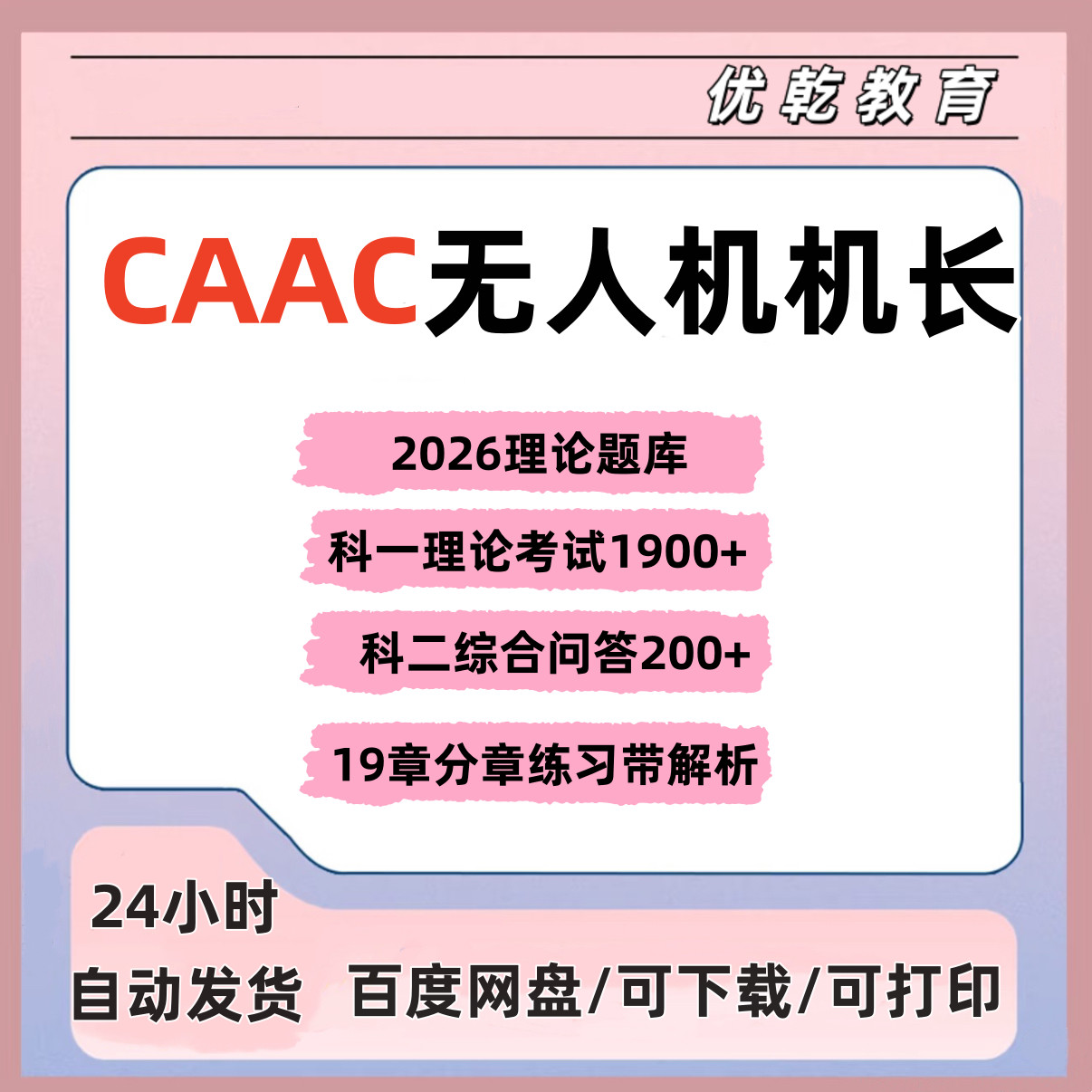 C无人机理论考试题库民航