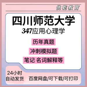 26考研四川师范大学347