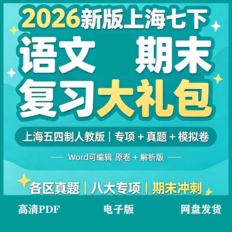 2026新版上海七年级下册
