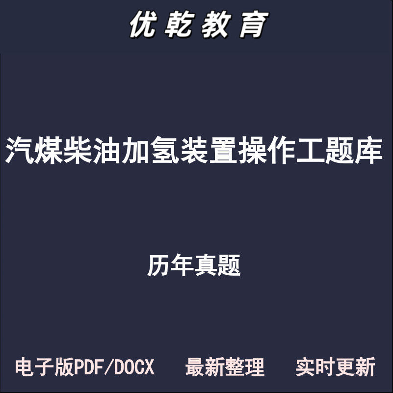 加氢装置操作工初级中级