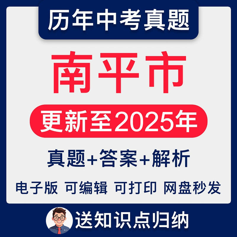 2025年福建省南平市中考