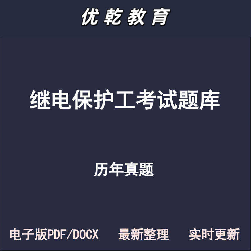 继电保护工初级中级高级