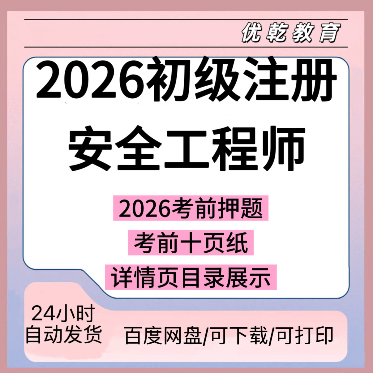2026初级注册安全工程师
