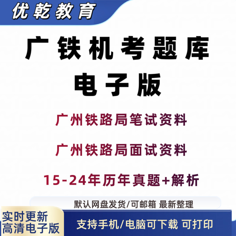 广铁机考题库电子版2025