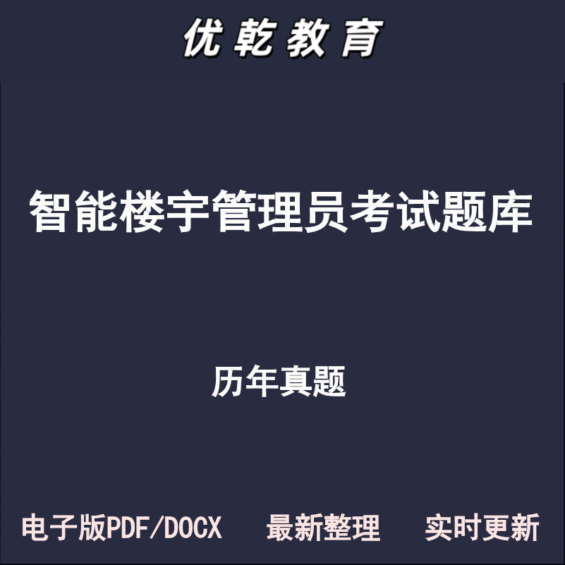 智能楼宇管理员中级高级