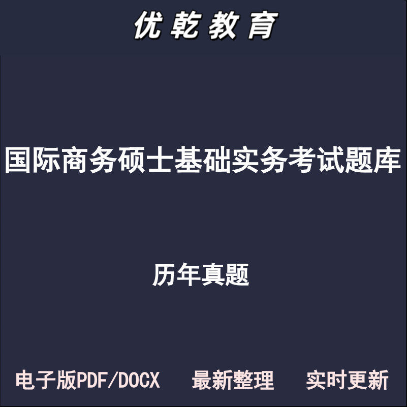 国际商务硕士434专业基础