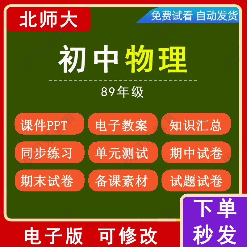 北师大版初中物理八九年