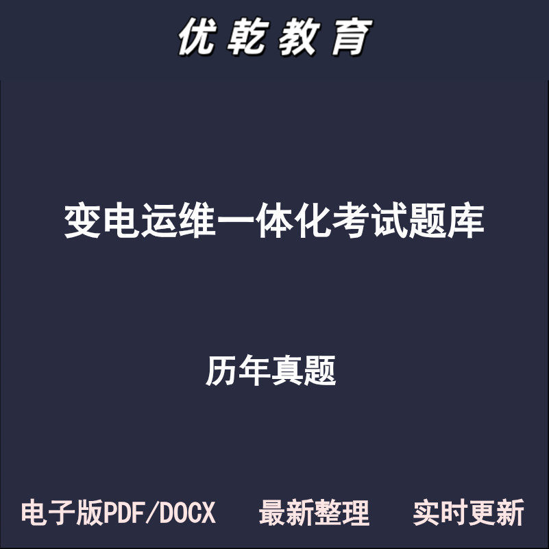 变电运维一体化理论历年