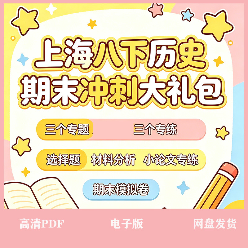 上海八下历史期末冲刺大