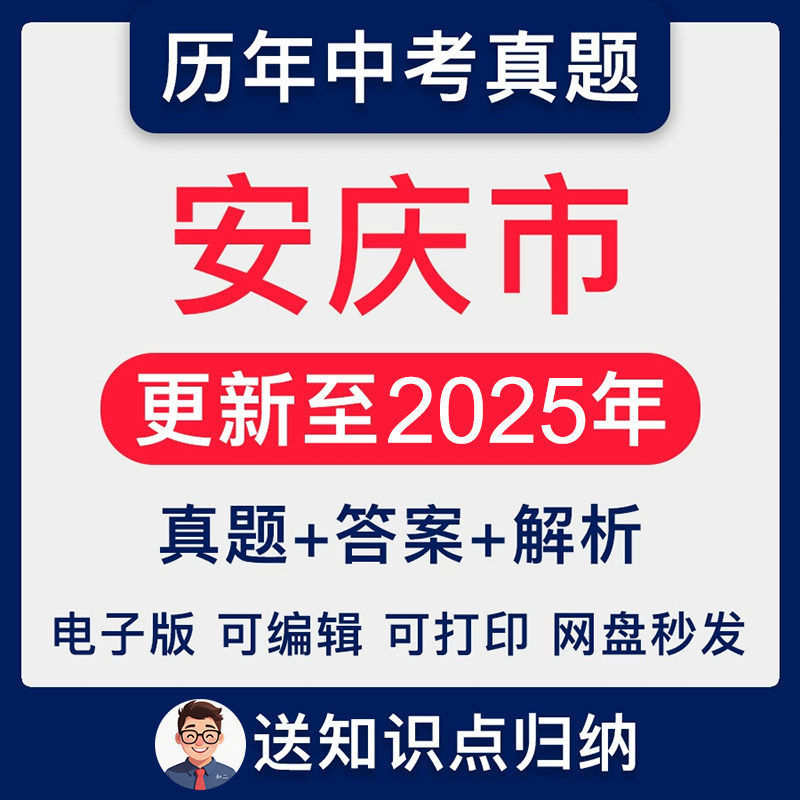 2025安徽省安庆市历年语