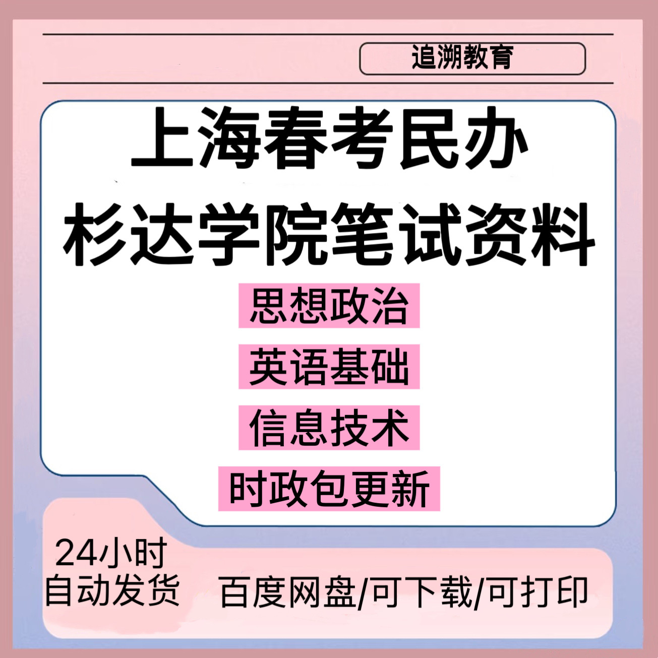 上海杉达校测春考复习资