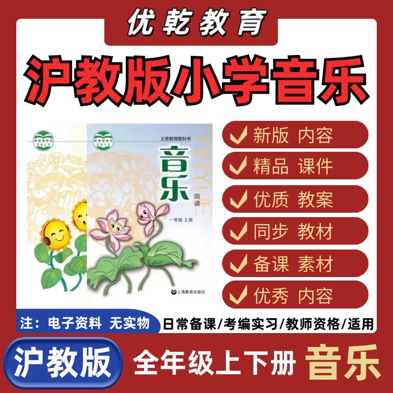 上海沪教版小学音乐一二