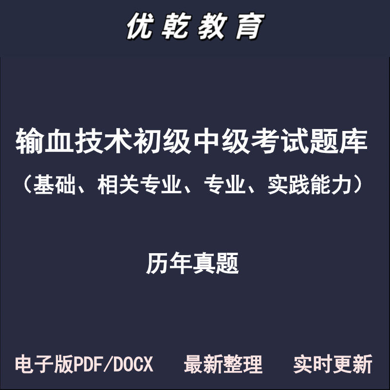 输血技术中级初级师基础
