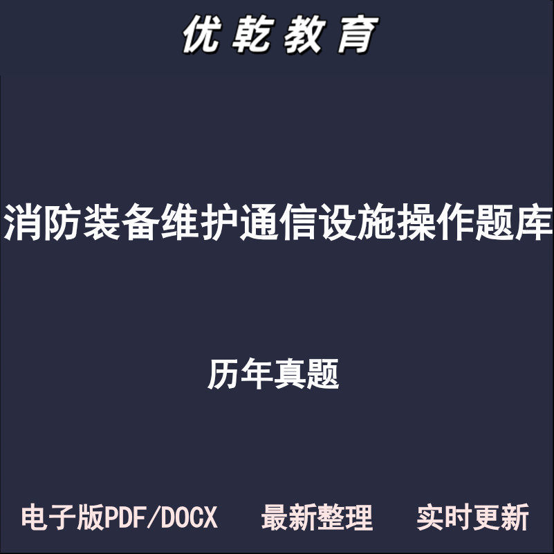 消防装备维护通信设施操