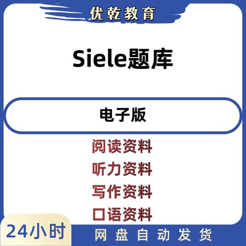 Siele真题题库阅读听力写作单词