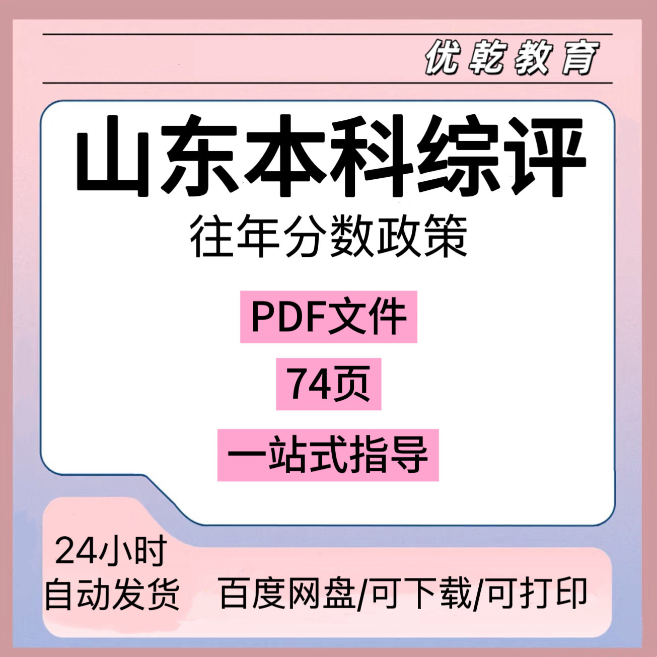山东本科综评院校白皮书