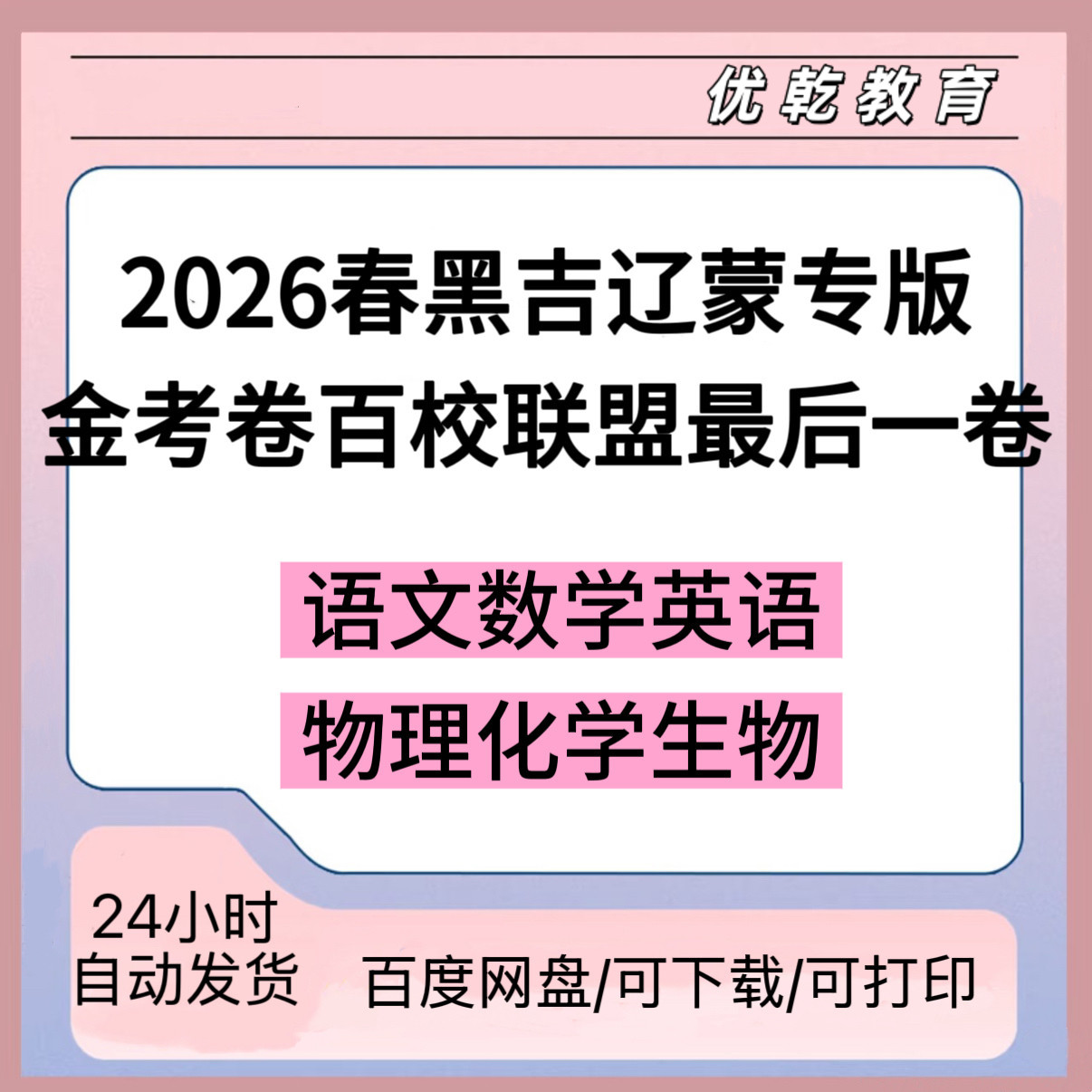 2026春黑吉辽蒙专版金考