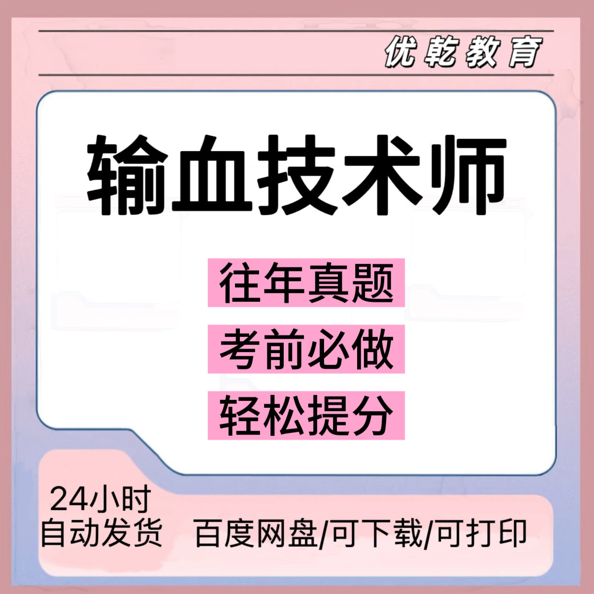 输血技术师初级中级历年
