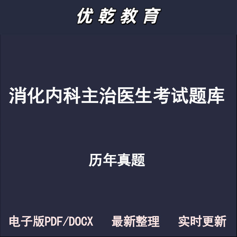 消化内科主治医师基础专