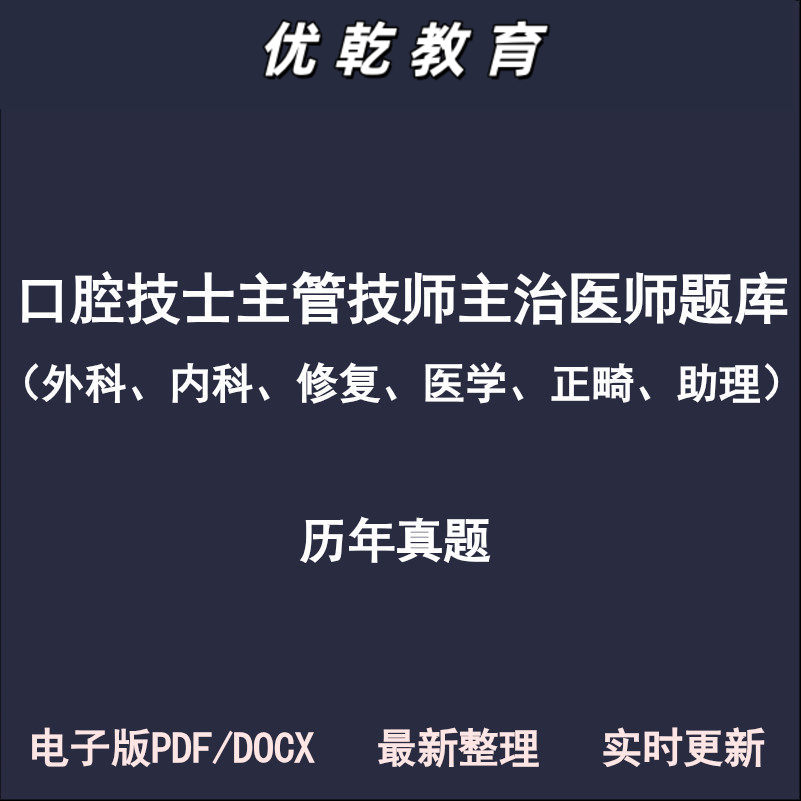 口腔主治医师技士主管执