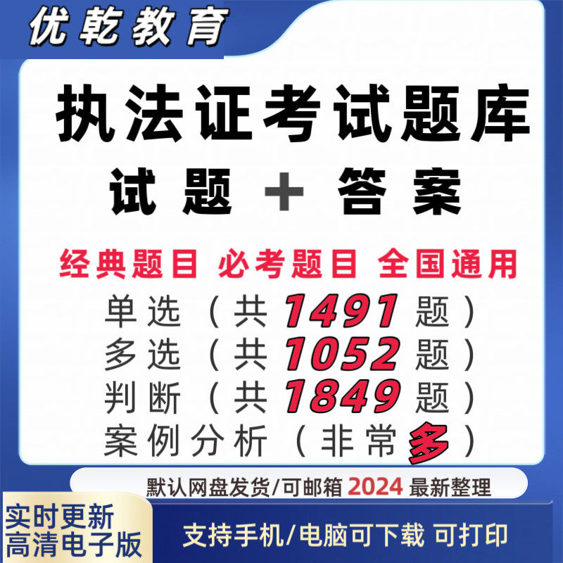 执法证考试题库电子版行