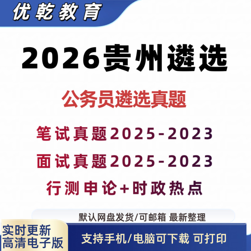 2026贵州省公开遴选公务