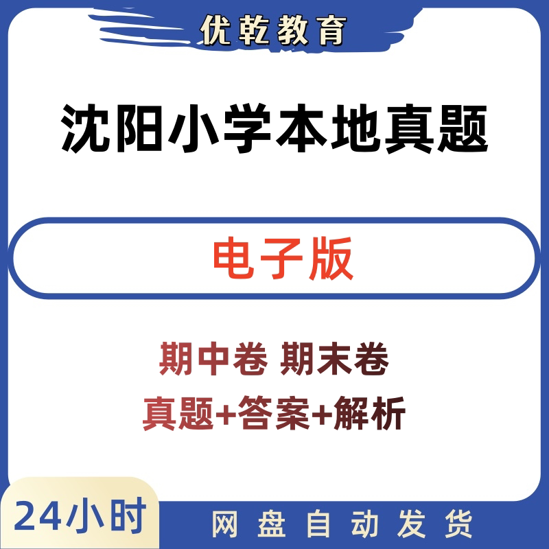 沈阳小学英语语文数学真题电子版