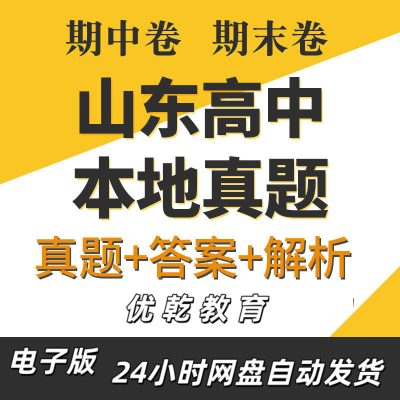 山东省高中高一高二年级