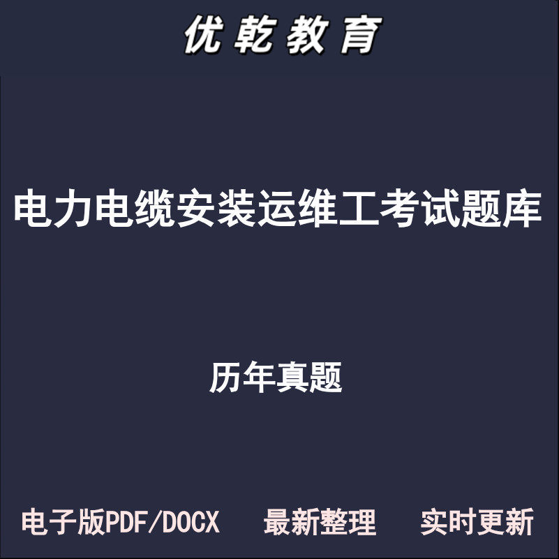电力电缆安装运维工初级