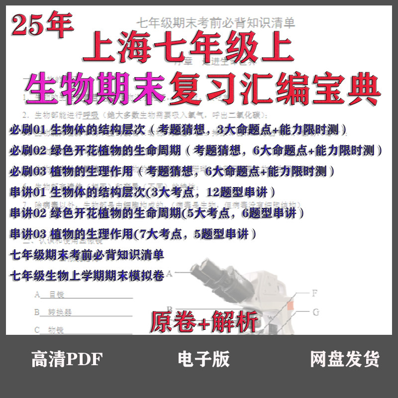 25年上海七年级上生物期