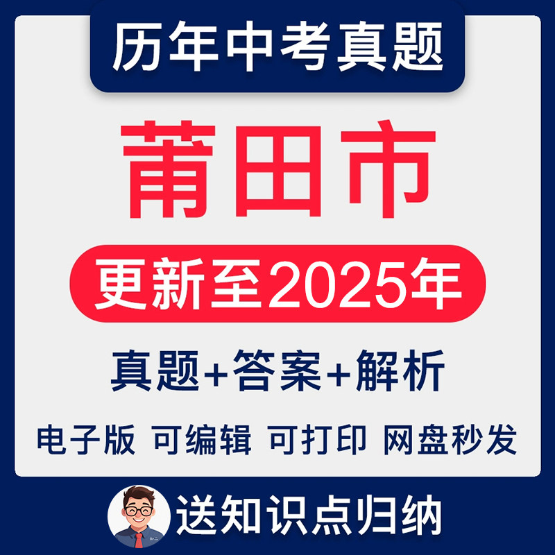 2025年福建省莆田市中考