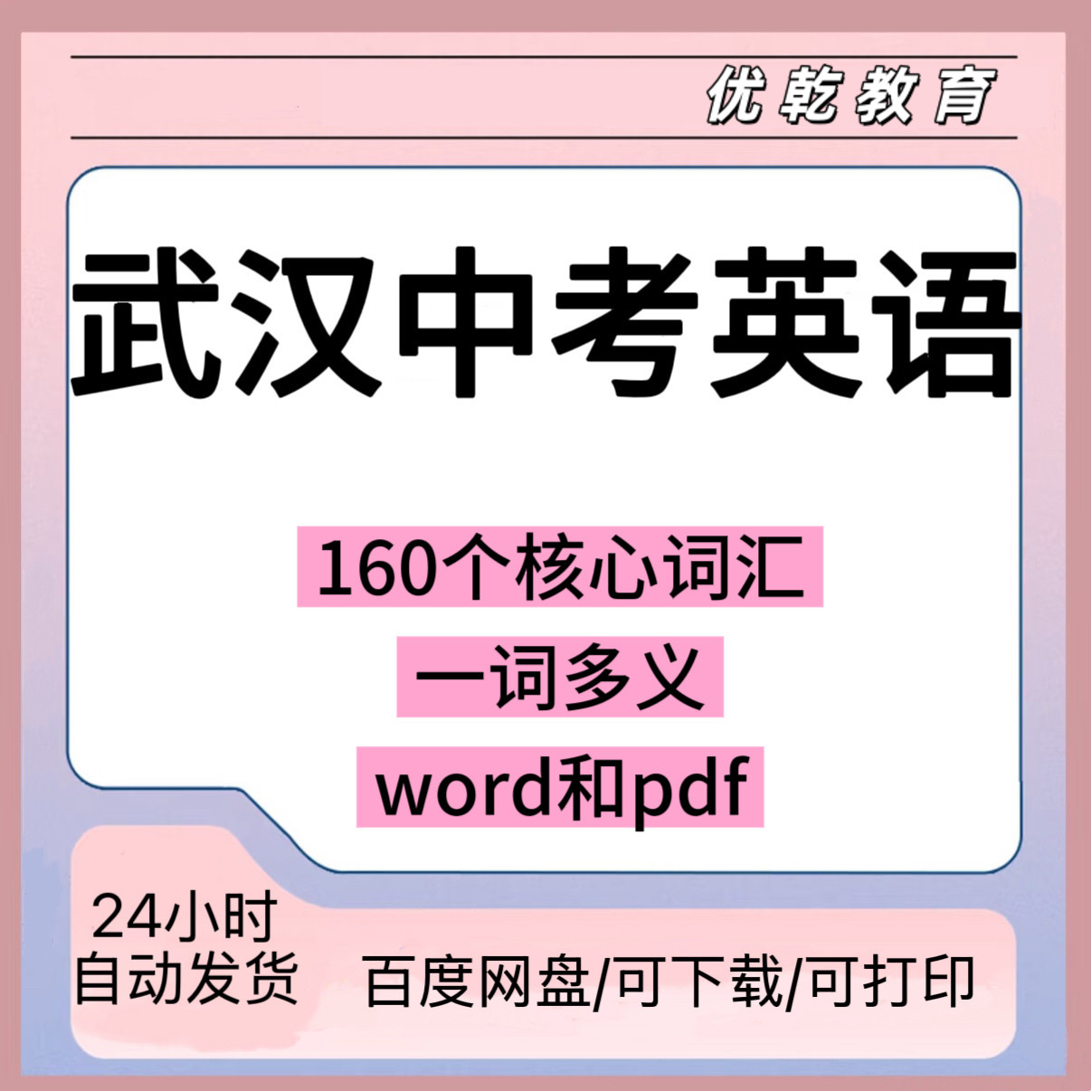 武汉中考英语核心词汇一