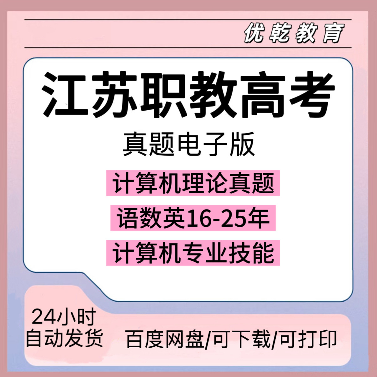 江苏职教高考历年真题复