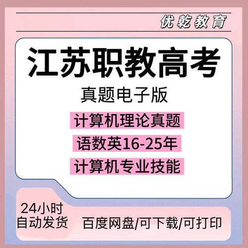 江苏职教高考历年真题复