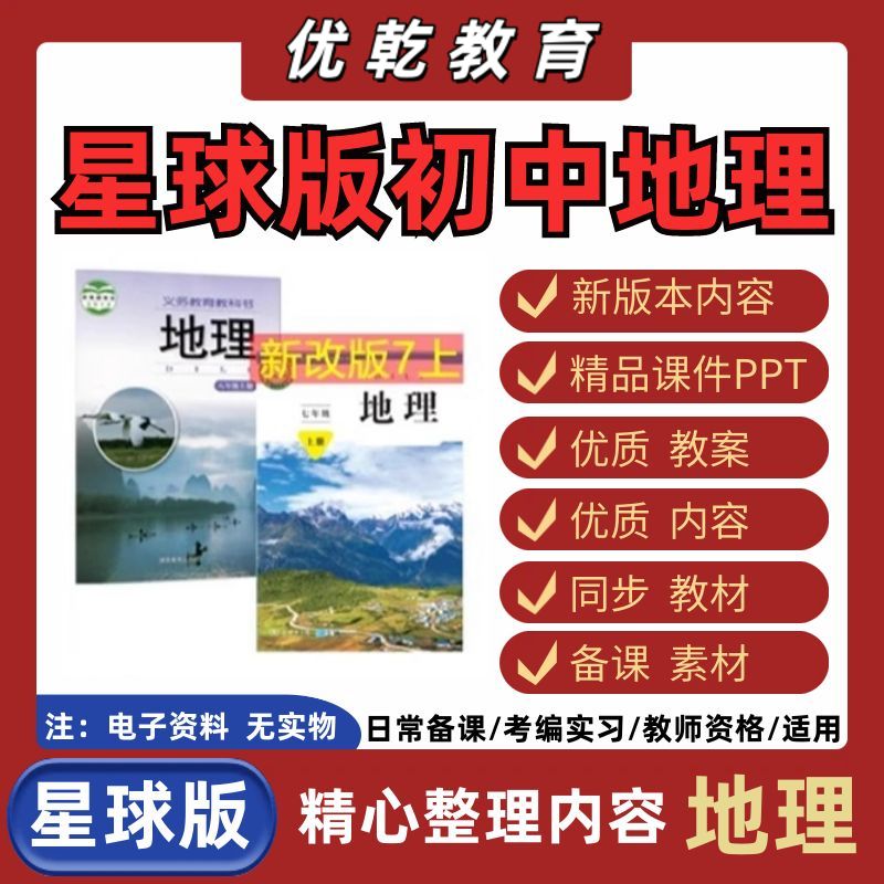 新版商务星球版初中地理