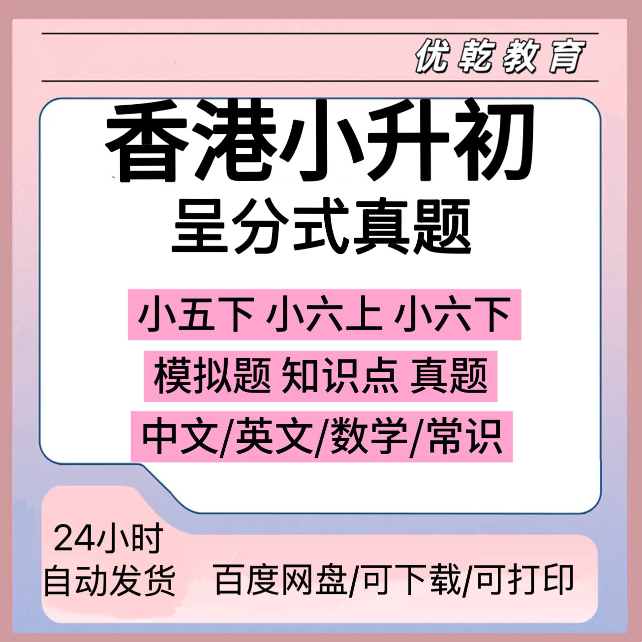 香港小升初呈分试考试真