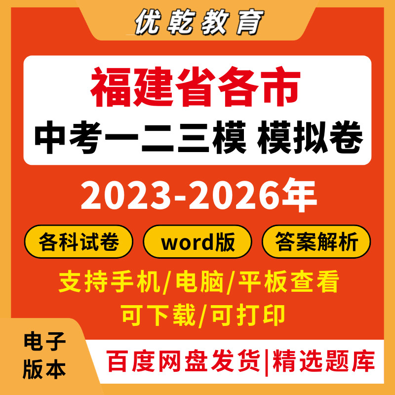 2026福建省中考一二三模