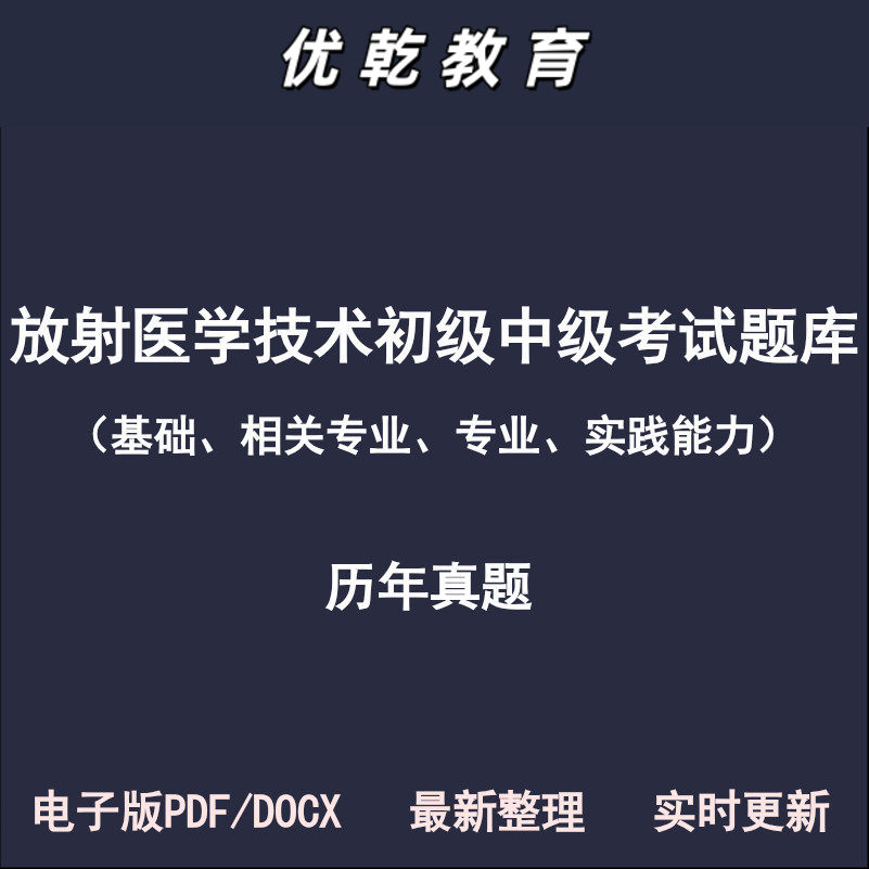放射医学技术中级主管技