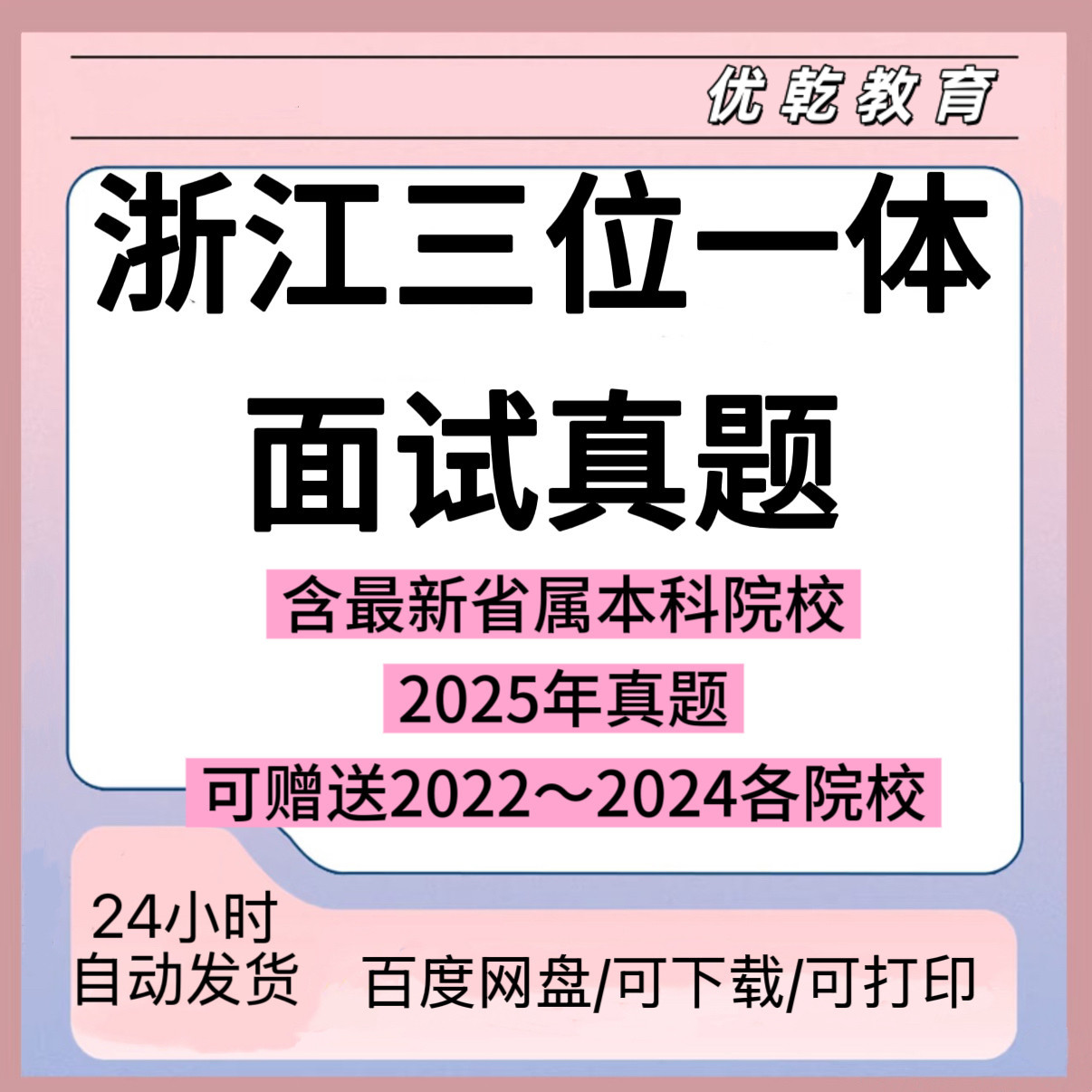 2026版浙江三位一体面试