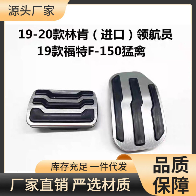 适用于福特F-150油门踏板猛禽铝合金刹车踏板领航员改装脚踏板