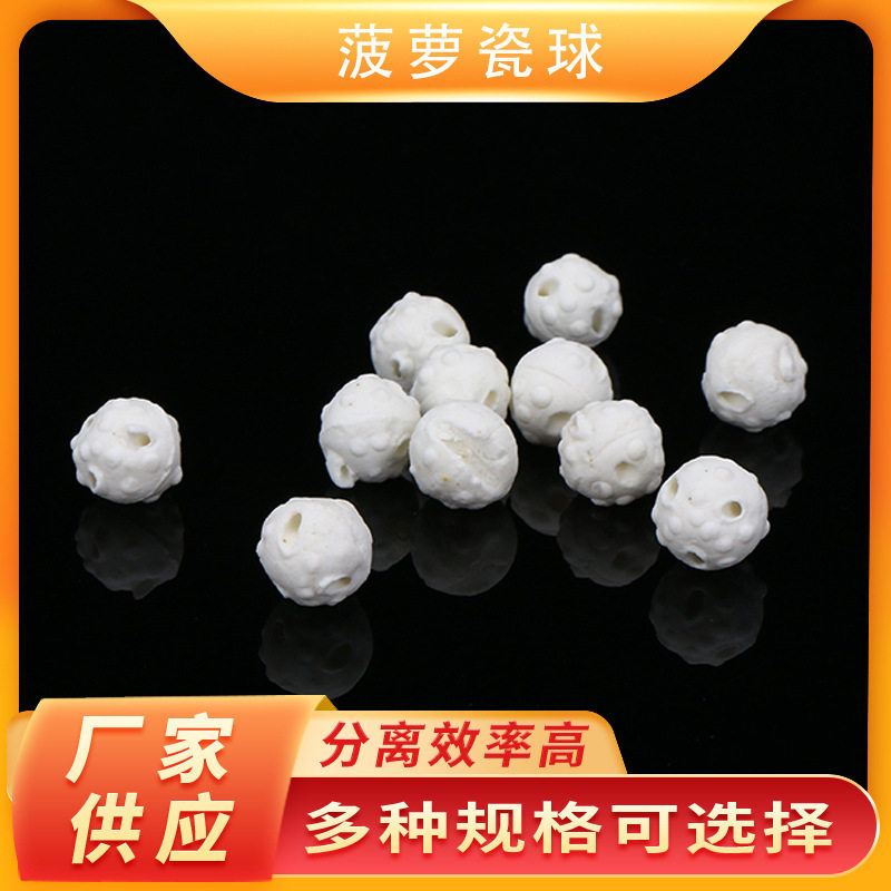 高强度菠萝瓷球蒸馏塔填料批发